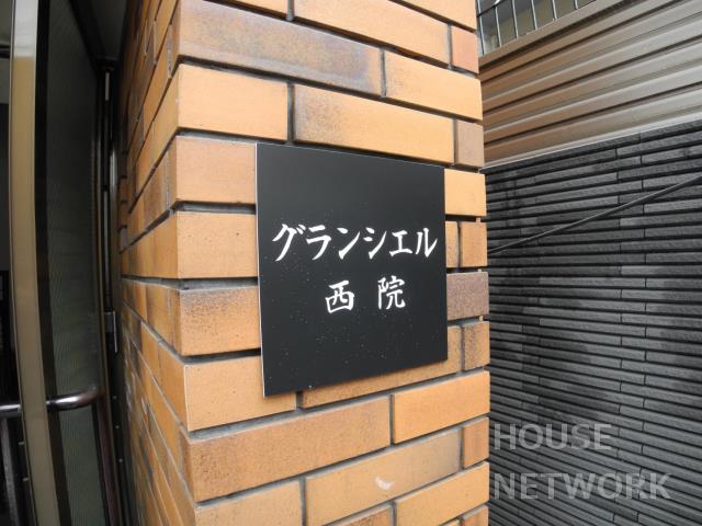 京都市右京区 グランシエル西院 西院 賃貸のハウスネットワーク